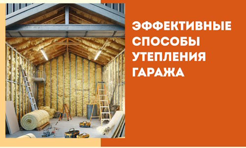 Эффективные способы утепления гаража в в Альметьевске