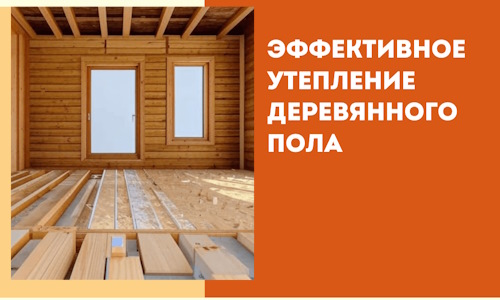 Эффективное утепление деревянного пола в Альметьевске